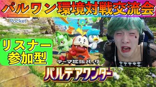 【ポケポケ】パルワン環境ランクマ練習参加型♯2