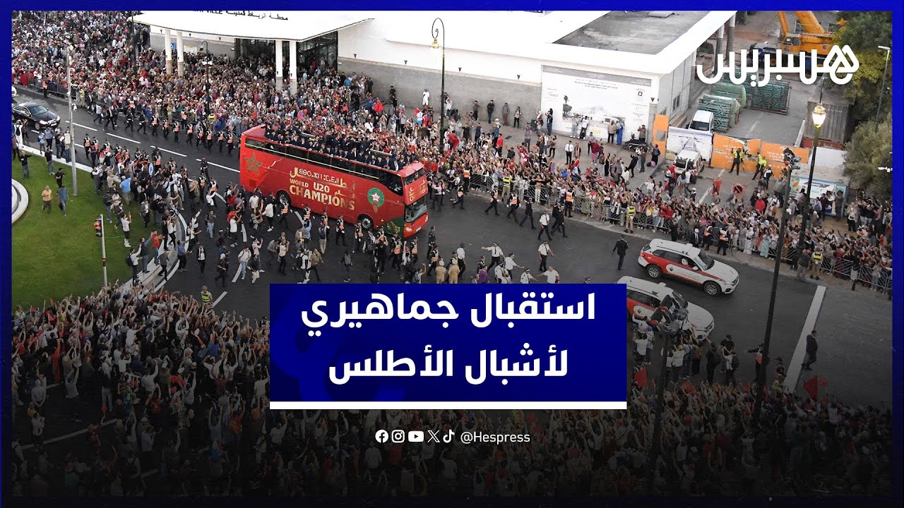 بعد الاستقبال الرسمي.. الجماهير المغربية تخصص استقبالا حافلا لأشبال الأطلس المتوجين بكأس العالم thumbnail