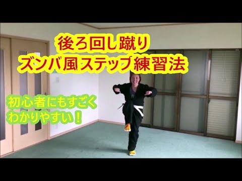 女性の為の護身術　ズンバ風に後ろ回し蹴りの練習　Self defense for women