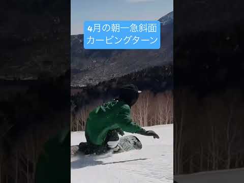 4月でもここまでカービングできる奥志賀高原 #snowboard #carvingsnowboard #carving #snowboarding #snow