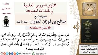 كيف يُرد على من قال أن كسوف القمر لم يحدث في زمن النبي  صلى الله عليه وسلم ؟ للشيخ صالح الفوزان image