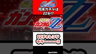 【Gジェネエターナル】ZZチャレンジキターーー!!月末ガチャはΖΖか！？【SDガンダム ジージェネレーションエターナル Gジェネ エターナル 機動戦士ガンダムΖΖ