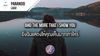 แปลเพลง Paranoid - Lauv