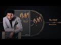 Dawit Tsige - Chal Zendero𞥑ቻል ዘንድሮ - New Ethiopian Music 2020 (Official Audio)