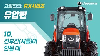 [RX 트랙터] 유압 고장 진단10 _ 전후진셔틀이 안될 때