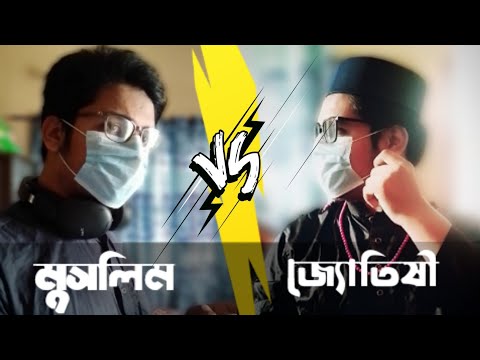 মুসলিম VS জ্যোতিষী | Ft. Kazi Jihad। হালাল বিনোদন 🤭💙 |