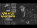 Tumi Jake Bhalobasho তুমি যাকে ভালোবাসো Mezba Bappy Praktan Cover So