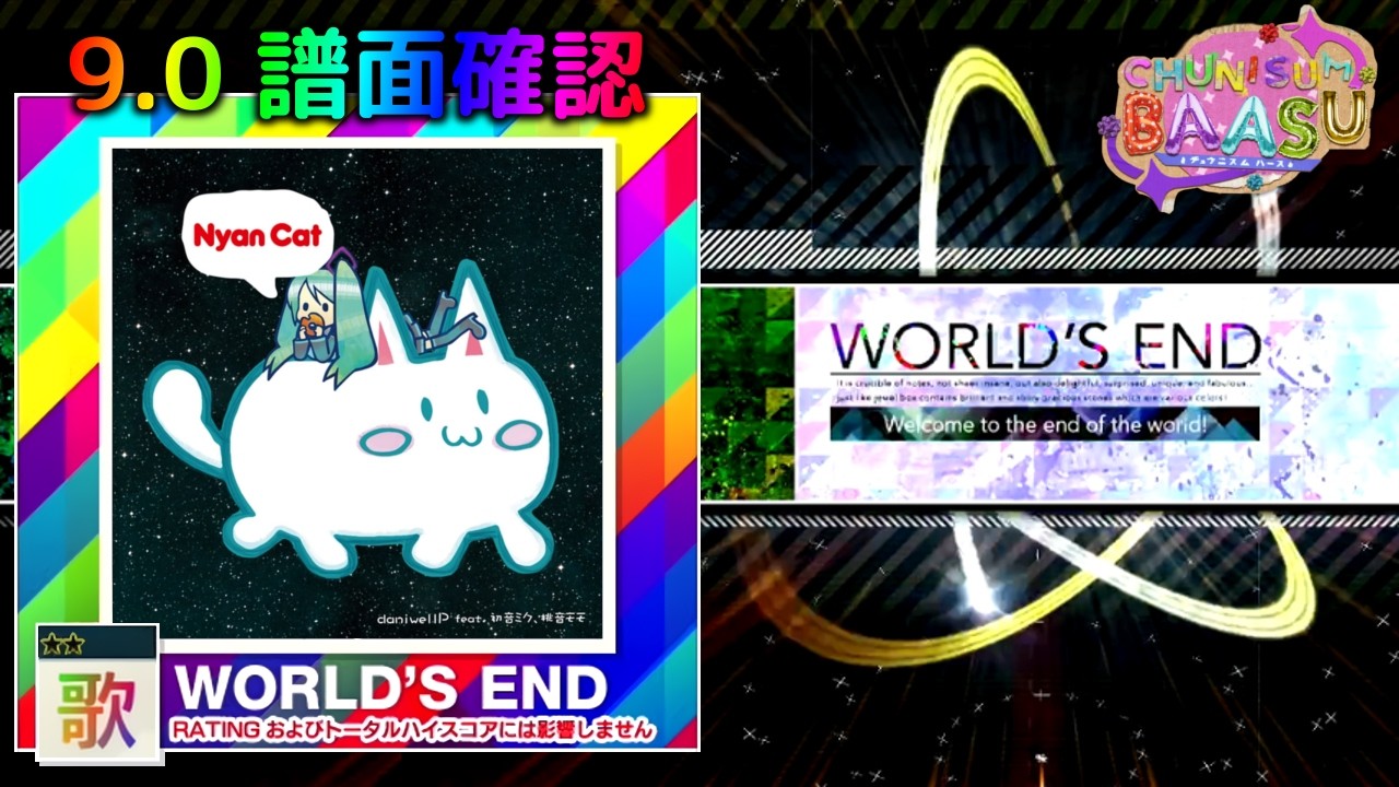 (9.0) Nyan Cat [WORLD'S END 歌☆☆] (譜面確認) [CHUNITHM チュウニズム]