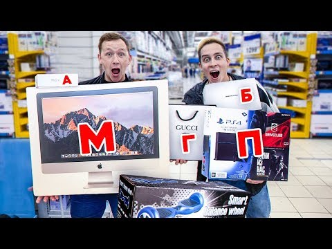 Я КУПЛЮ ТЕБЕ ВСЕ от А до Я! ЧЕЛЛЕНДЖ