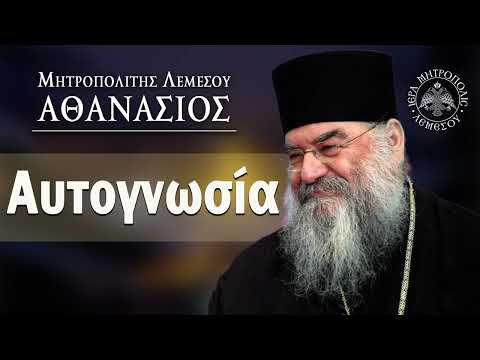 Αυτογνωσία