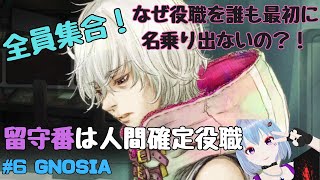 #6 GNOSIA【SF人狼ゲーム】