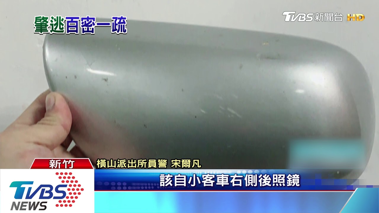 撞82歲翁肇逃 後照鏡殼露餡警揪出駕駛