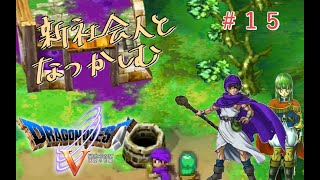 【#15】新社会人と懐かしむドラゴンクエスト5天空の花嫁