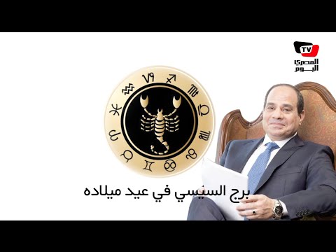 برج السيسي في عيد ميلاده: «لا تأخذ قروضًا» 