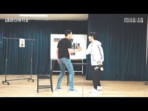 2024 베어 더 뮤지컬 연습실 Clip : Are You There?