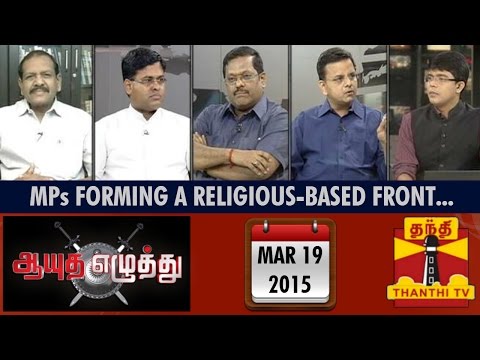 Ayutha Ezhuthu : Debate on "MPs Forming a Religion-Based Front.." (19/03/15)