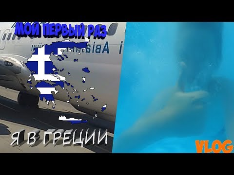 МОЙ ПЕРВЫЙ РАЗ | Я В ГРЕЦИИ
