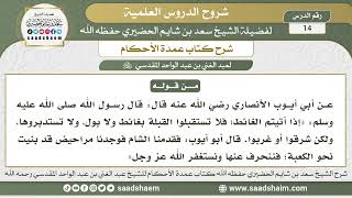 صورة 14 - شرح كتاب عمدة الأحكام ( كتاب الطهارة - باب الاستطابة 2 ) - الشيخ سعد بن شايم الحضيري