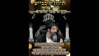 תִּקּוּן שׁוֹבָבִים - משפטים תשפו (הרב שי עובד) - התמונה מוצגת ישירות מתוך אתר האינטרנט יוטיוב. זכויות היוצרים בתמונה שייכות ליוצרה. קישור קרדיט למקור התוכן נמצא בתוך דף הסרטון