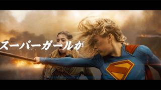 スーパーマンから“Sマーク”継承！　映画「スーパーガール」特別映像「超絶アクション編」