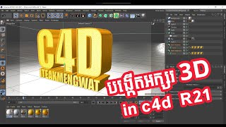 របៀបបង្កើតអក្សរ 3D in c4d  R21