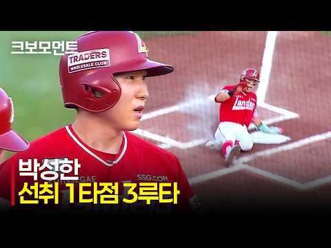 [SSG vs 롯데] SSG 박성한의 3루타! 1회 초 앞서가는 SSG랜더스 | 7.23 | 크보모먼트 | KBO 야구 하이라이트
