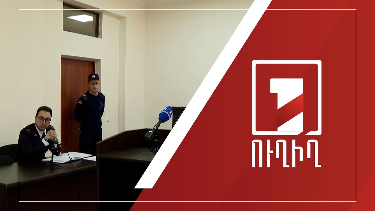 Շարունակվում է Մհեր Սեդրակյանի ենթադրյալ ապօրինի գույքի գործով նիստը | ՈՒՂԻՂ