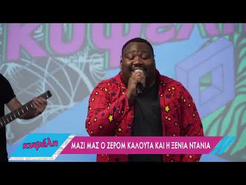 Ο Ζερόμ Καλουτά και η Ξένια Ντάνια μάς φτιάχνουν το κέφι στην «Κυψέλη» | 14/02/2022 | ΕΡΤ