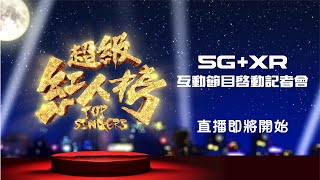 超級紅人榜開創台灣影視新應用5G異地共演