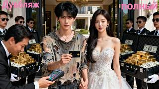 Спасаясь от навязанного брака, она вышла за нищего… который оказался замаскированным CEO