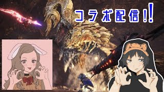 【概要欄必読：参加型】癒し系女性実況者さんとコラボ中♪マスターマムを周回してます！【モンハンワールド：アイスボーン】【MHWI】