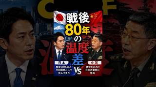 【老後と政治】【戦後80年】日本と中国の“温度差”が浮き彫りに #shorts #日本 #中国 #国際情勢 #安全保障 #軍拡 #台湾問題 #戦後80年
