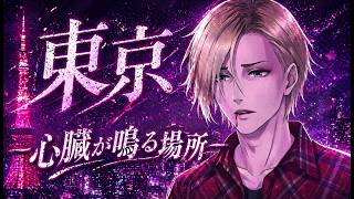 東京 – 心臓が鳴る場所 – / 叶幻 (Acoustic Version)