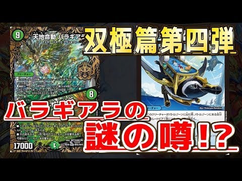 【デュエルマスターズ】＜デュエマ新情報＞「バラギアラの謎！？と水文明の新規カード情報!!」 Video