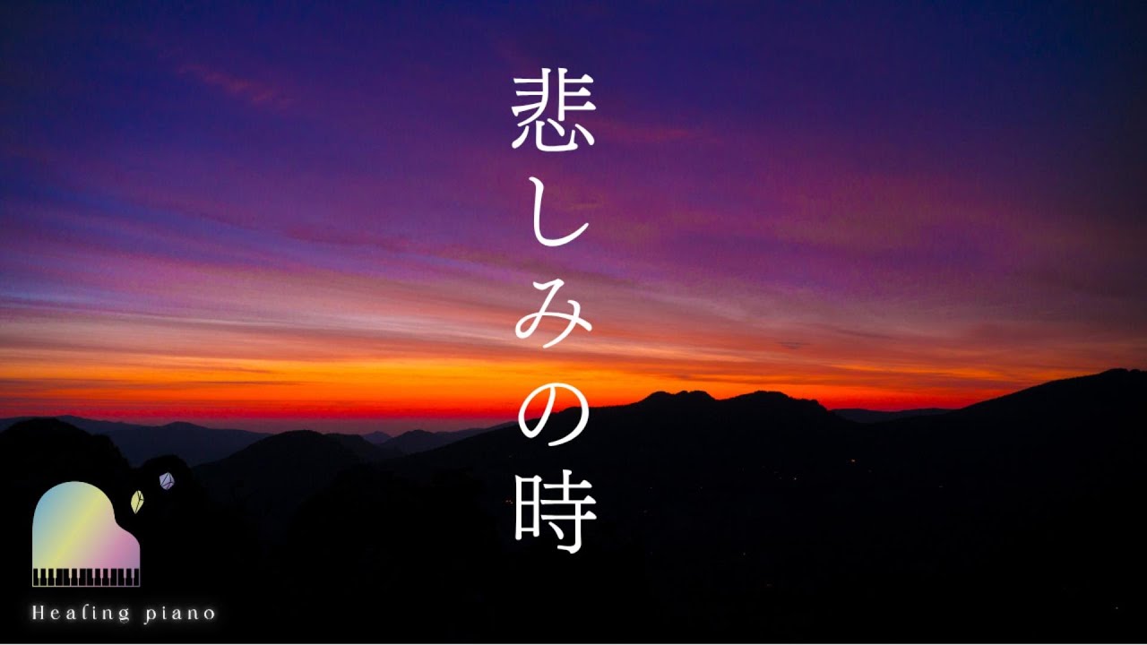 【悲しみの時】Time of sorrow 悲しみの中にいる全ての人へ の魂の癒し Healing your soul