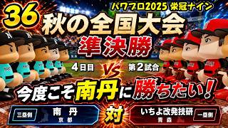 【津軽弁実況】#36 練習試合のリベンジだ！ パワプロ2024-2025栄冠ナイン【PS4】