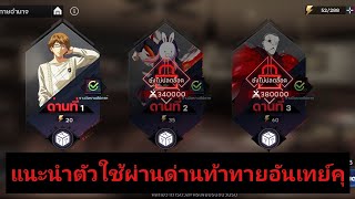 Tokyo ghoul Awakening ตัวที่ต้องใช้ด่านท้าทายอำนาจ อันเทย์คุ
