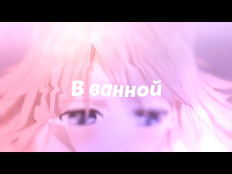 AMV - пряталась в ванной