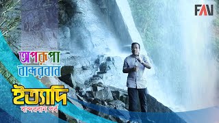 বান্দরবানের দৃষ্ট�