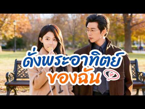 ดั่งพระอาทิตย์ของฉัน  （ฉบับพากย์ ）🔥🔥#chinesedrama #drama #cdrama  #flickreels