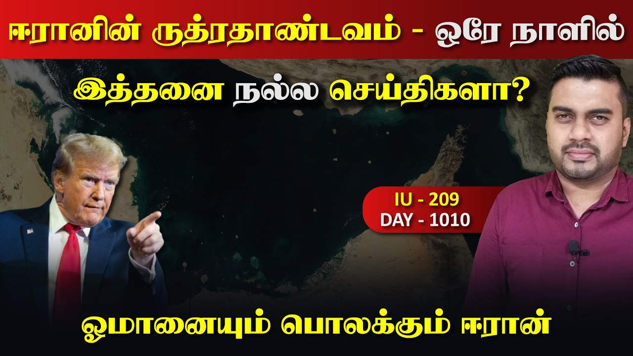 ஈராrனின் ருத்ரrதாண்டவம், ஓரே நாளில் இத்தனை நல்ல செய்?