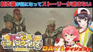 【みこスバモンハンワイルズ】DAY1ダイジェスト※ネタバレあり【大空スバル/さくらみこ/ホロライブ切り抜き/モンスターハンターワイルズ】