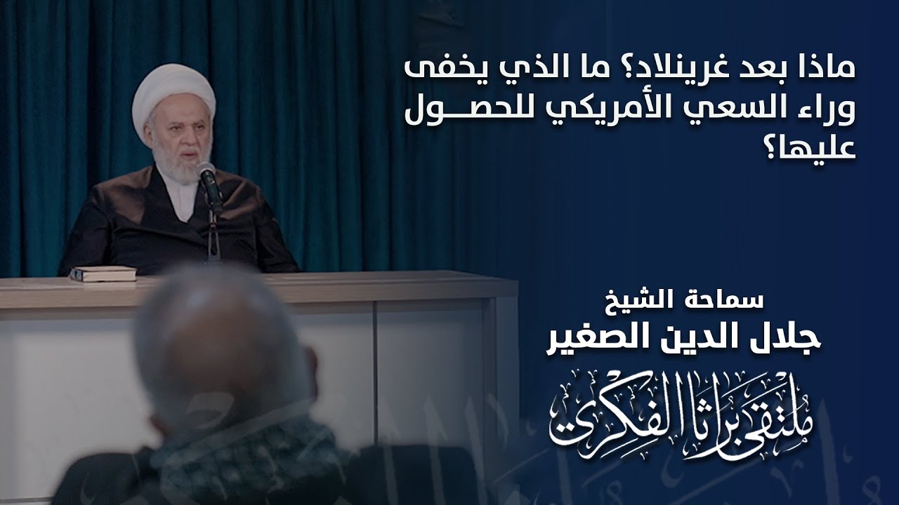 ماذا بعد غرينلاد؟ ما الذي يخفى وراء السعي الأمريكي للحصول عليها؟