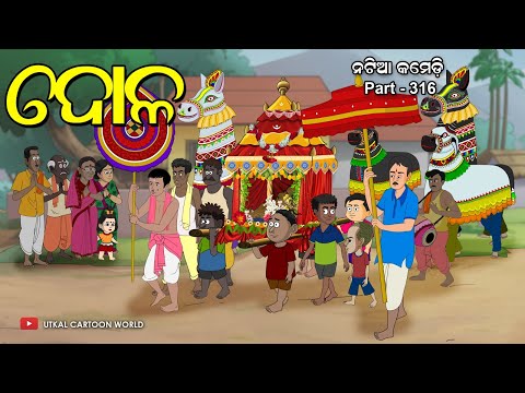 Natia Comedy Part 316 || Dola Purnima