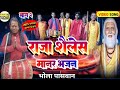 भाग 2 Bhola Paswan राजा शैलेश बाबा पूजा भोला पा�