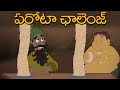 Chhota Bheem పరోటాల ఛాలెంజ్ Telugu Cartoon For Kids Adventure Video For Ki