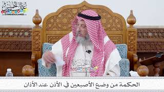 95 - الحكمة من وضع الأصبعين في الأذن عند الأذان - عثمان الخميس