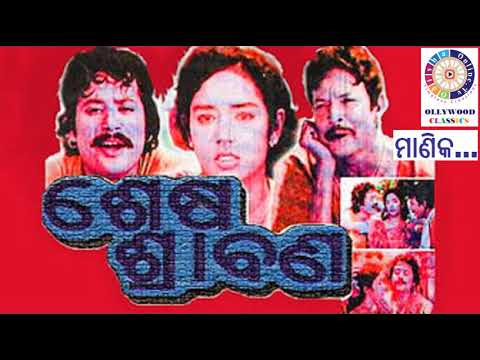 Maanika ମାଣିକ... Movie Sesa Shrabana by OdishaonlineTV