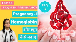 How To Increase Hemoglobin In Pregnancy Fast | Pregnancy में Hemoglobin कैसे बढ़ाए | Dr. Mayuri