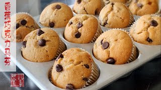 香蕉巧克力马芬（无黄油）｜什么是tunnel隧道洞｜Banana Chocolate Chip Muffins w/vegetable oil｜